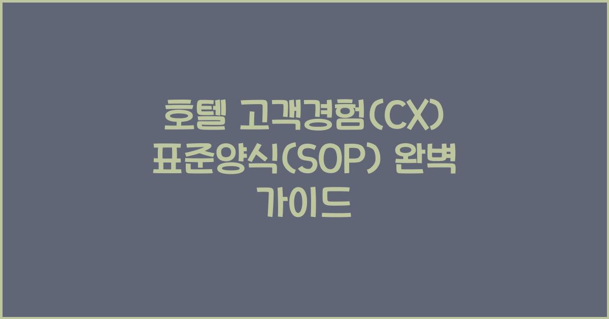 호텔 고객경험(CX) 표준양식(SOP) 완벽 가이드