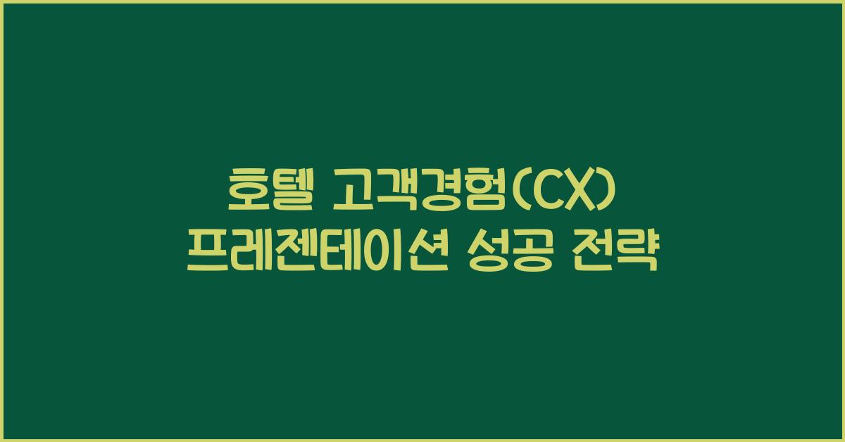 호텔 고객경험(CX) 프레젠테이션 성공 전략