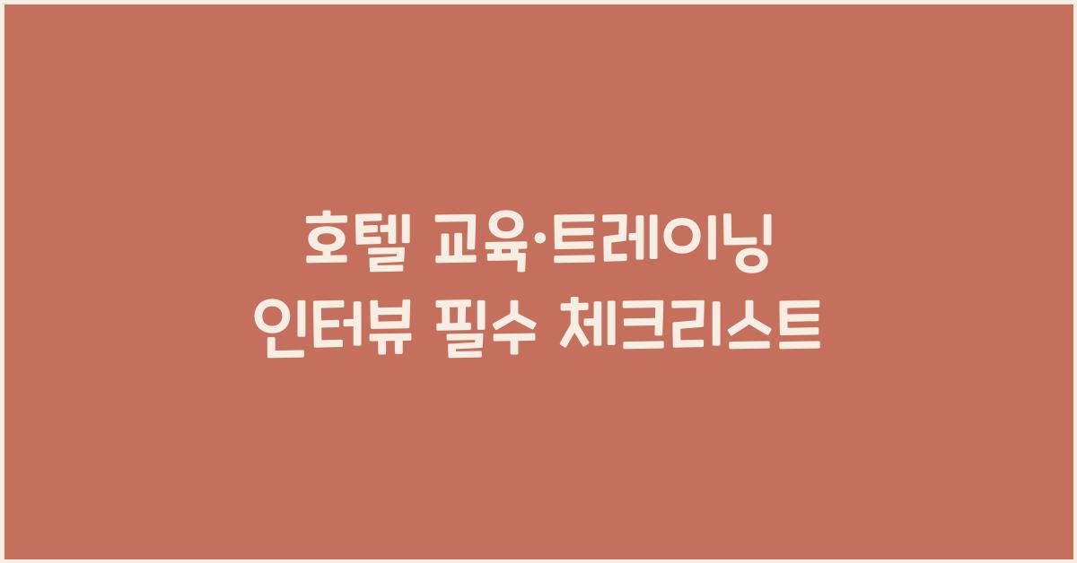 호텔 교육·트레이닝 인터뷰 필수 체크리스트