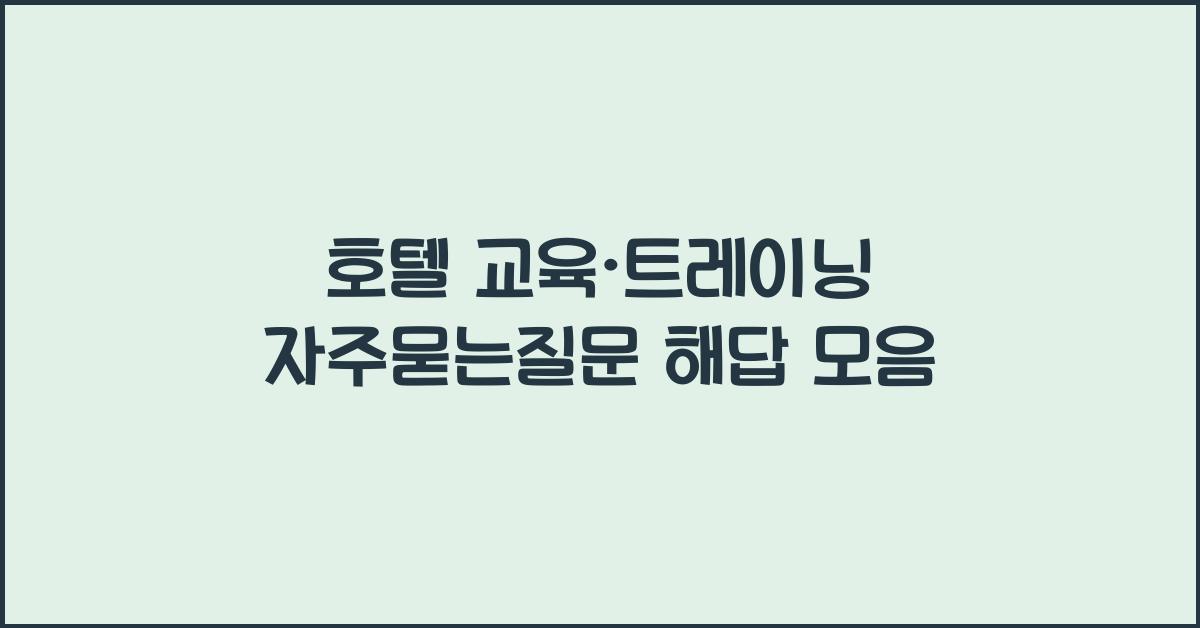 호텔 교육·트레이닝 자주묻는질문 해답 모음