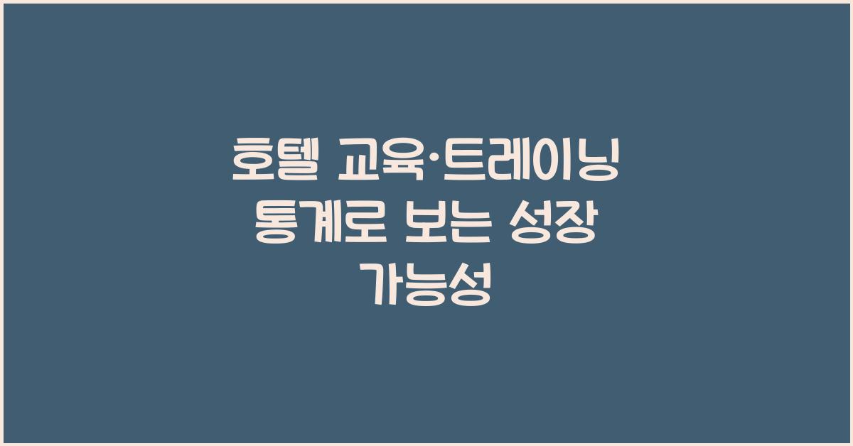 호텔 교육·트레이닝 통계로 보는 성장 가능성