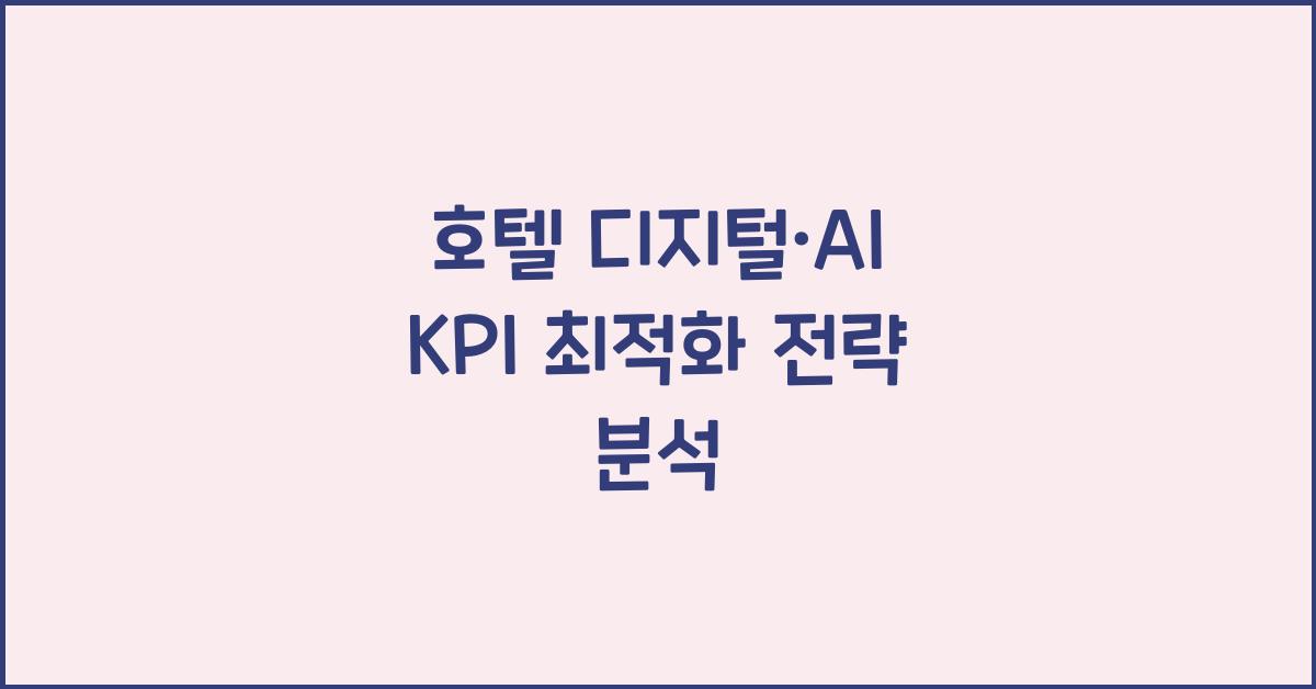 호텔 디지털·AI KPI 최적화 전략 분석