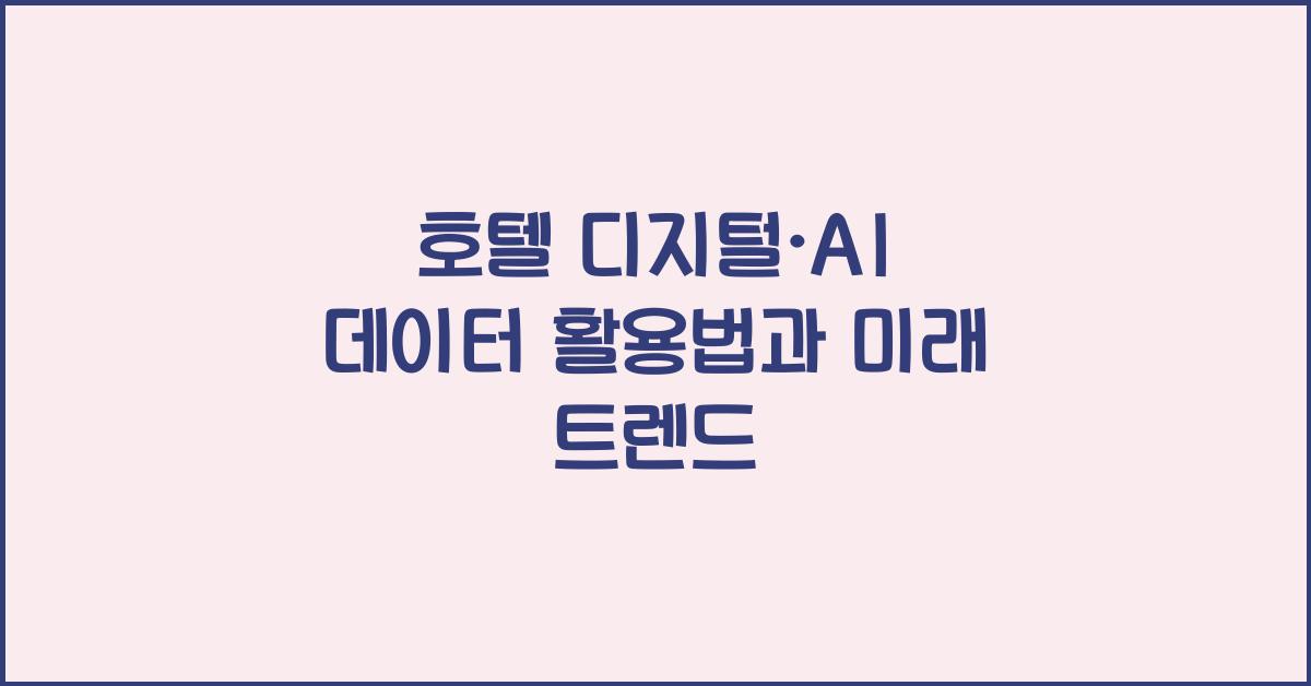 호텔 디지털·AI 데이터 활용법과 미래 트렌드