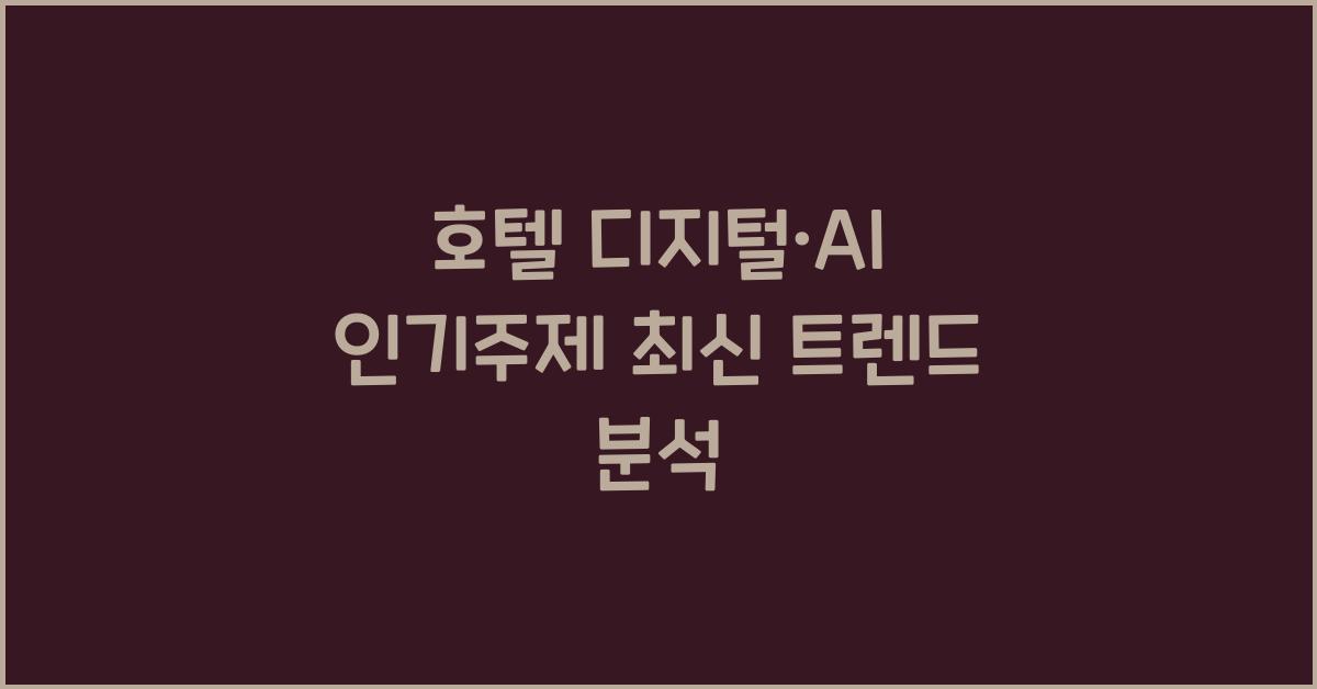 호텔 디지털·AI 인기주제 최신 트렌드 분석