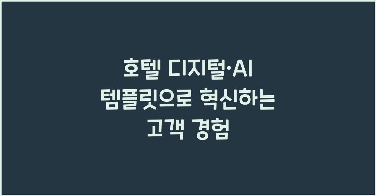 호텔 디지털·AI 템플릿으로 혁신하는 고객 경험