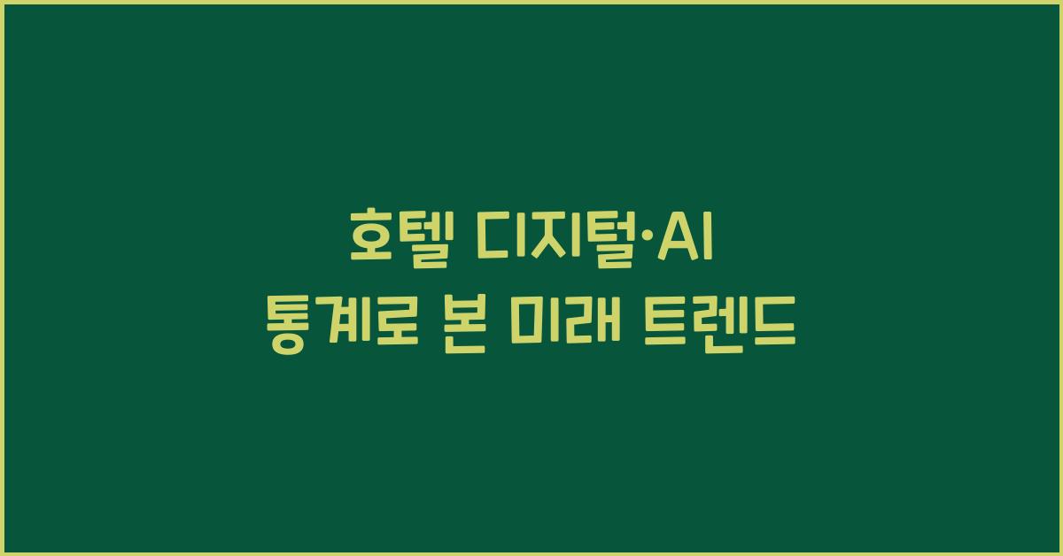 호텔 디지털·AI 통계로 본 미래 트렌드