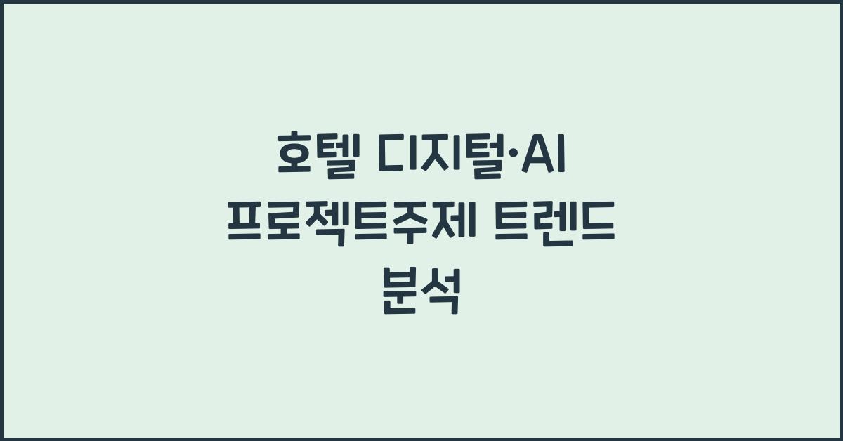 호텔 디지털·AI 프로젝트주제 트렌드 분석