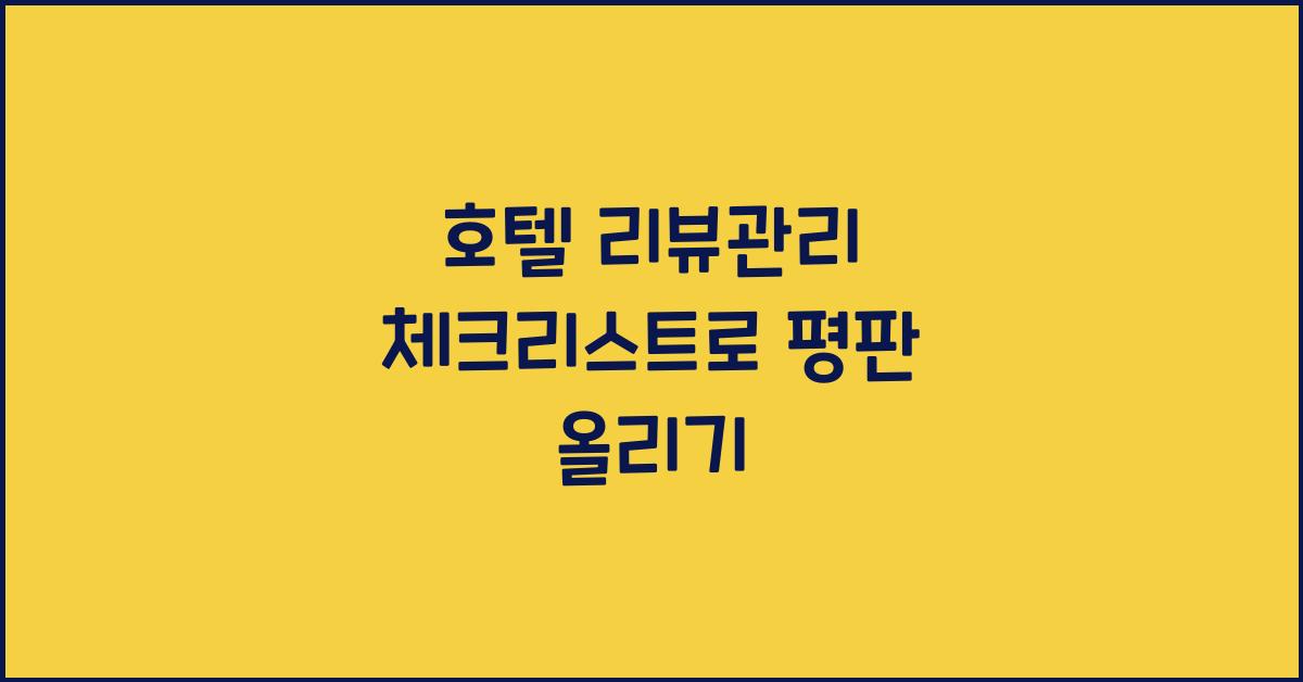 호텔 리뷰관리 체크리스트로 평판 올리기