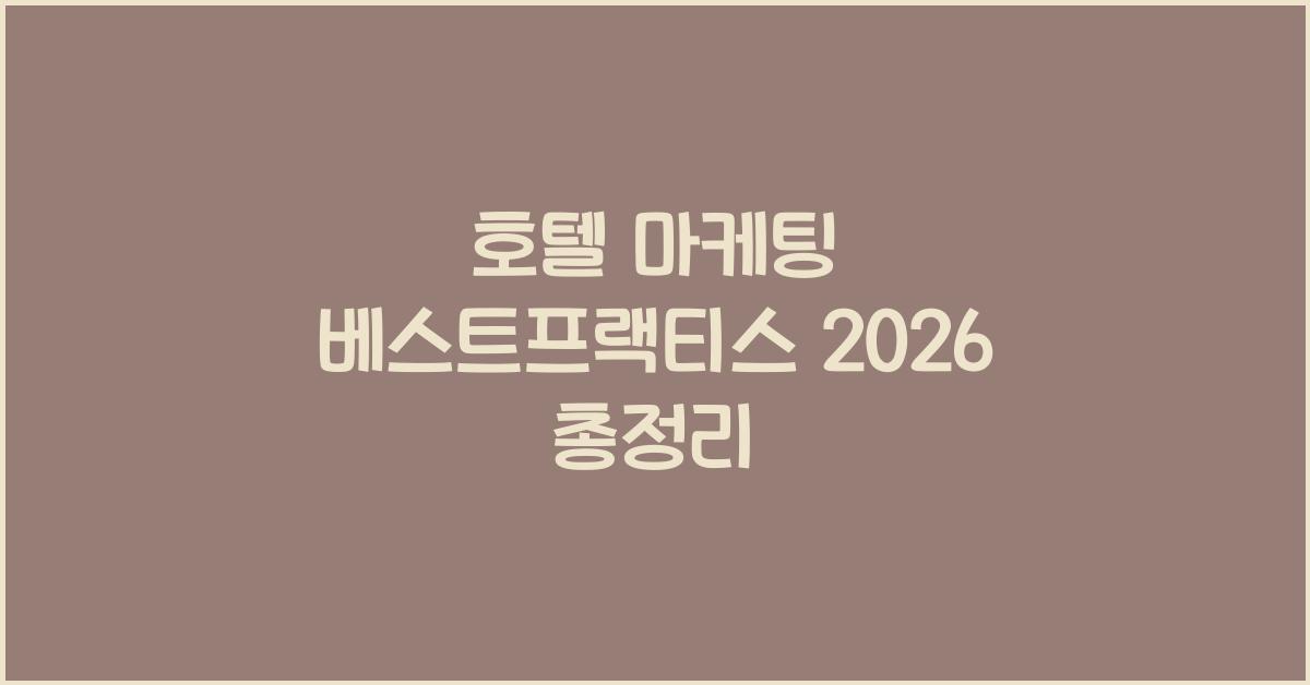호텔 마케팅 베스트프랙티스 2026 총정리
