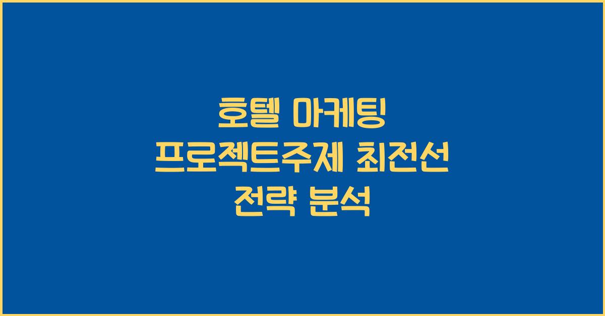 호텔 마케팅 프로젝트주제 최전선 전략 분석