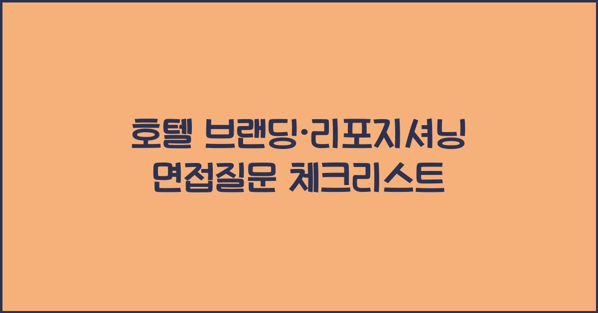 호텔 브랜딩·리포지셔닝 면접질문 체크리스트