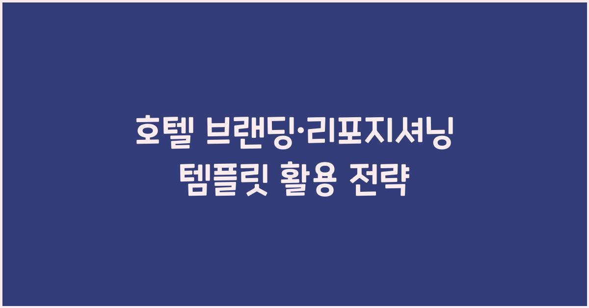 호텔 브랜딩·리포지셔닝 템플릿 활용 전략