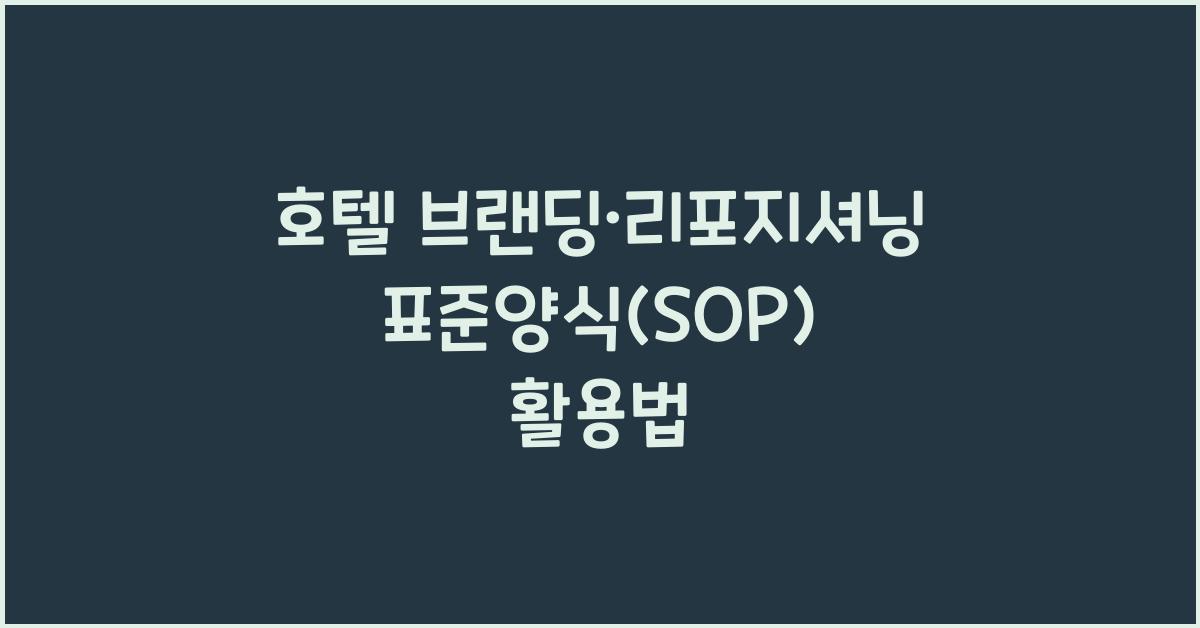 호텔 브랜딩·리포지셔닝 표준양식(SOP) 활용법