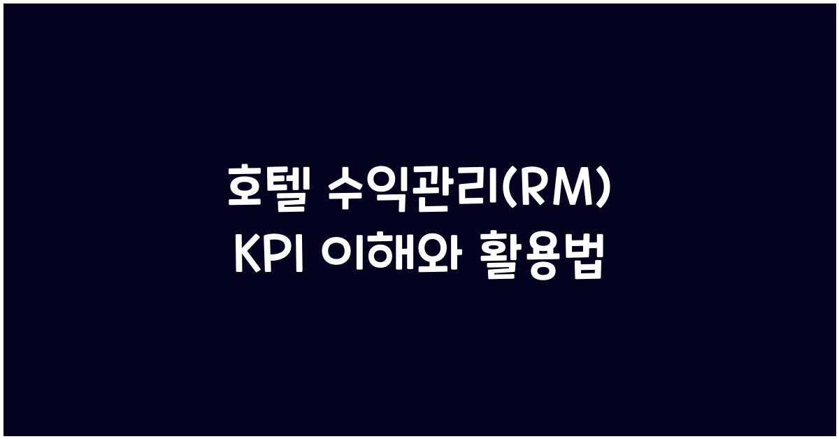 호텔 수익관리(RM) KPI 이해와 활용법