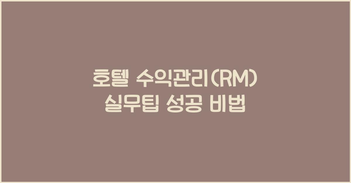호텔 수익관리(RM) 실무팁 성공 비법