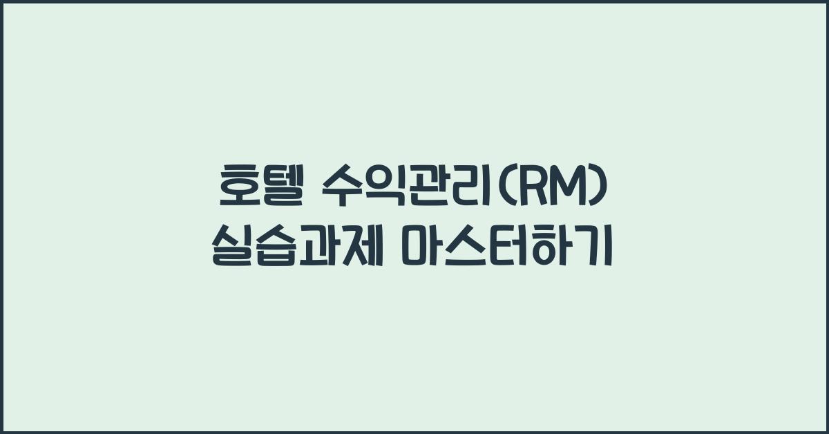 호텔 수익관리(RM) 실습과제 마스터하기