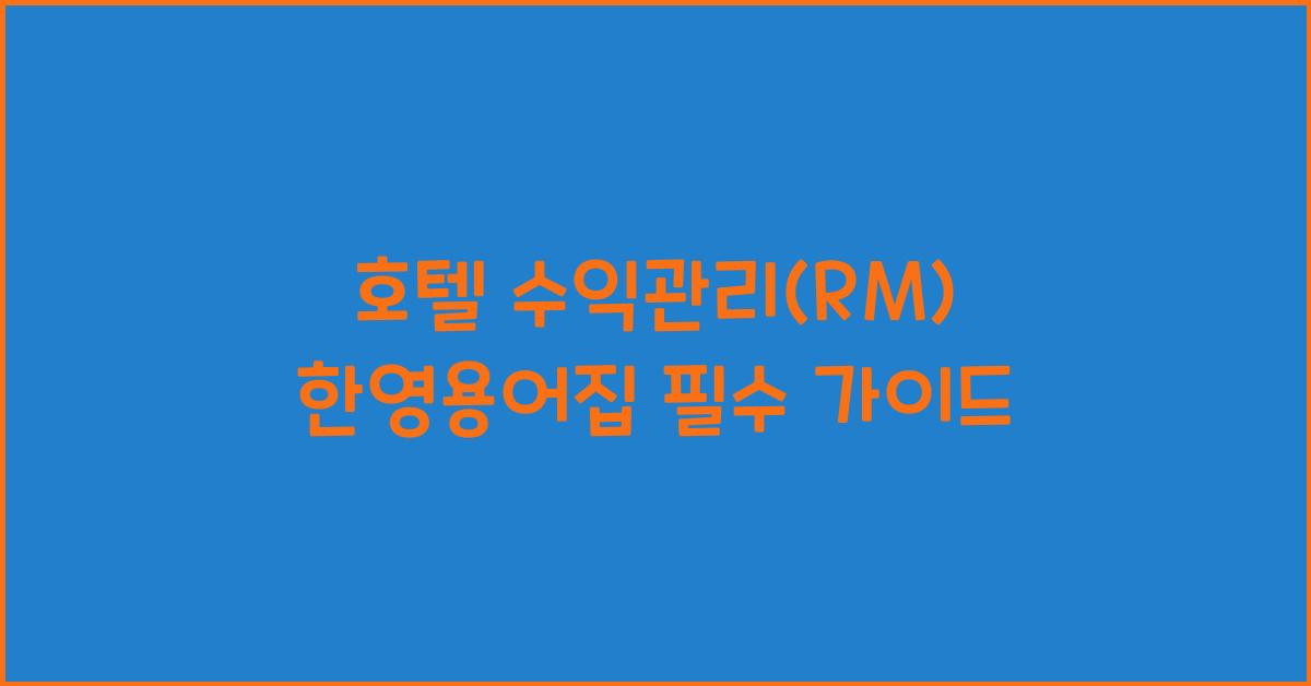 호텔 수익관리(RM) 한영용어집 필수 가이드
