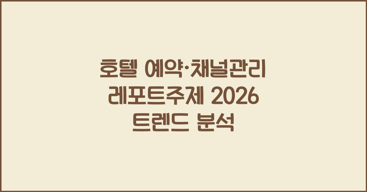 호텔 예약·채널관리 레포트주제 2026 트렌드 분석