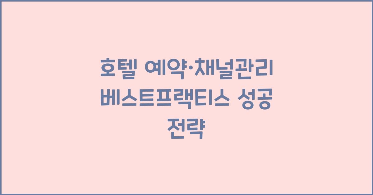 호텔 예약·채널관리 베스트프랙티스 성공 전략