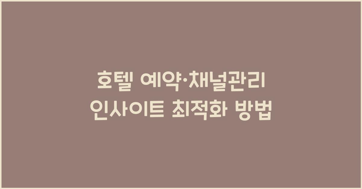 호텔 예약·채널관리 인사이트 최적화 방법