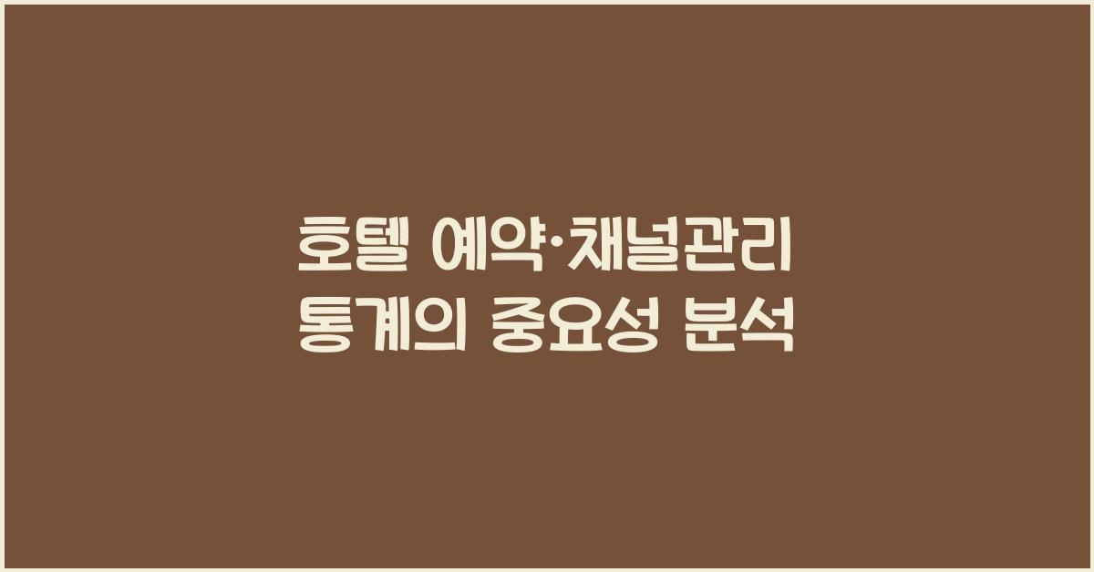 호텔 예약·채널관리 통계의 중요성 분석