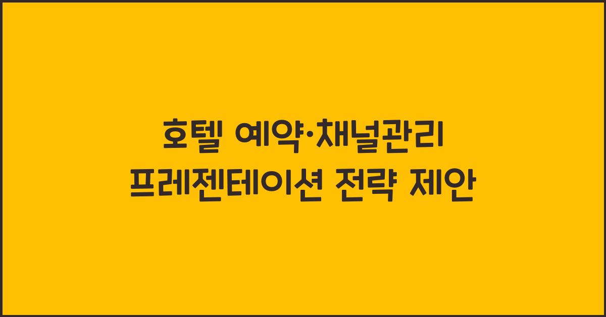 호텔 예약·채널관리 프레젠테이션 전략 제안