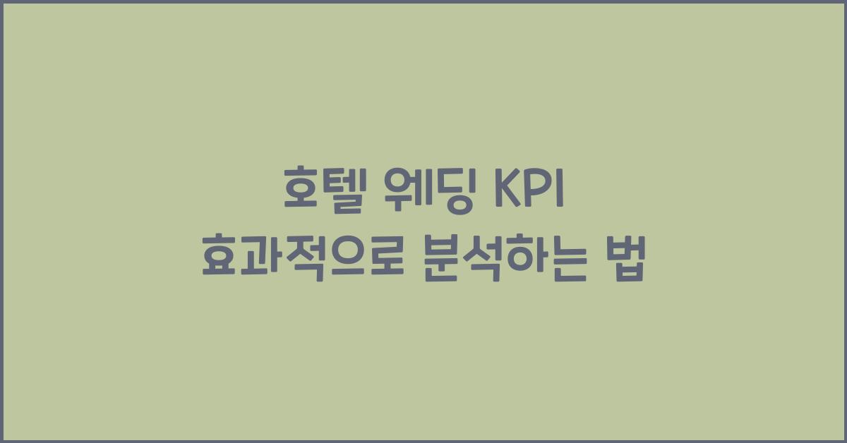 호텔 웨딩 KPI 효과적으로 분석하는 법