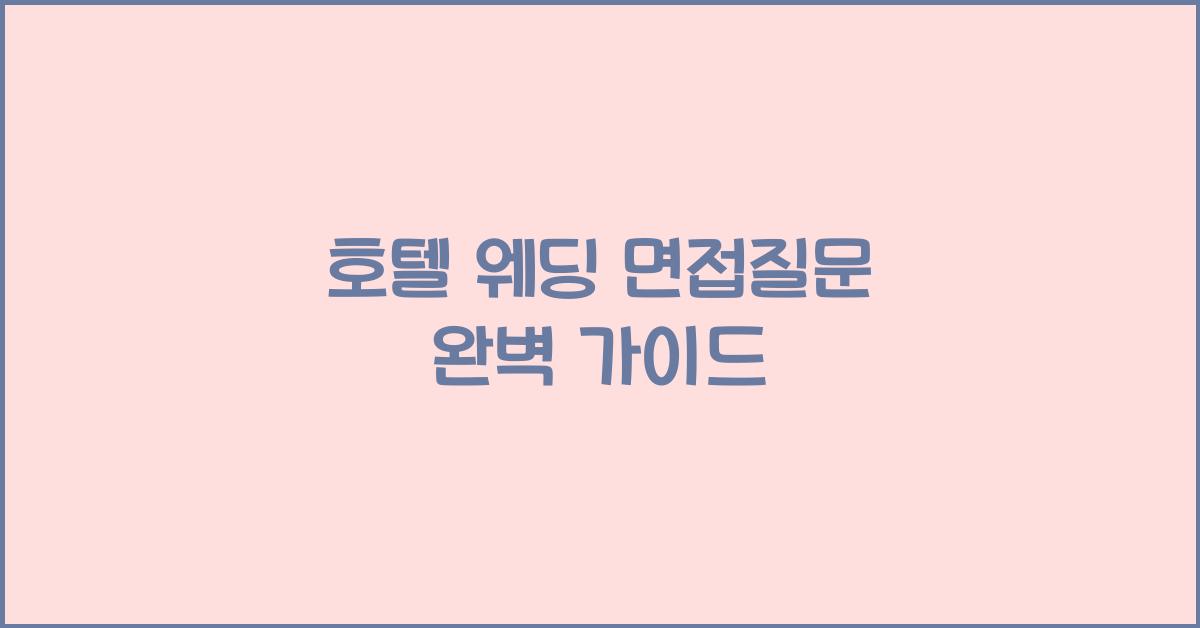 호텔 웨딩 면접질문 완벽 가이드