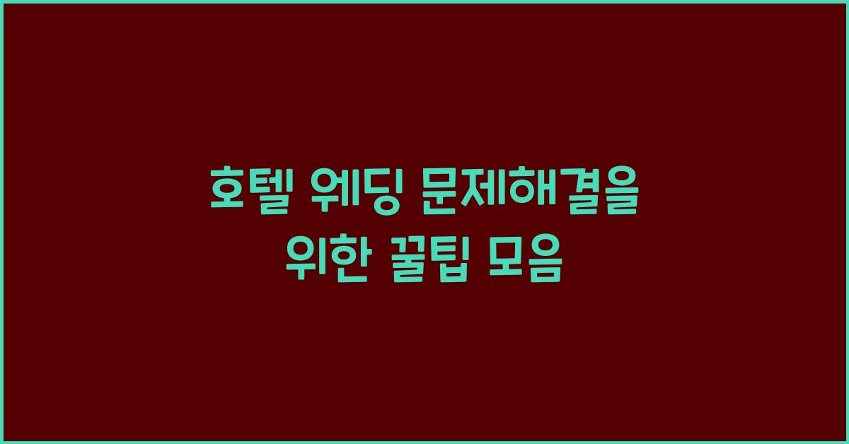 호텔 웨딩 문제해결을 위한 꿀팁 모음