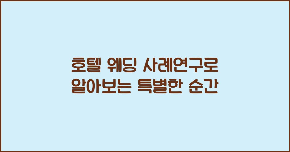 호텔 웨딩 사례연구로 알아보는 특별한 순간