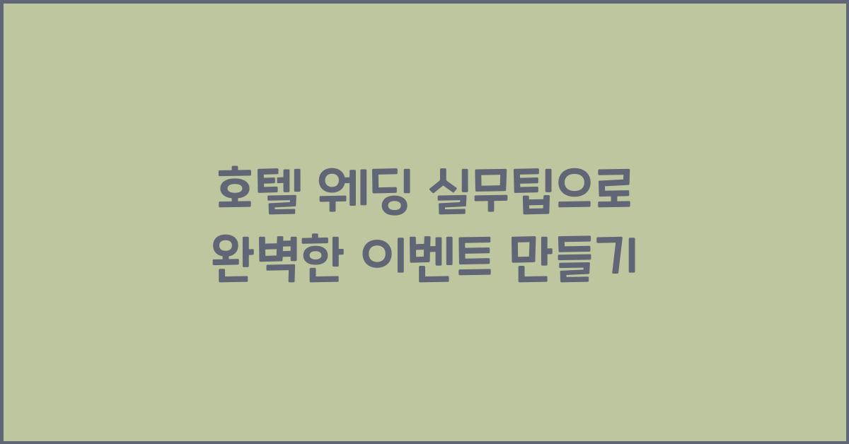 호텔 웨딩 실무팁으로 완벽한 이벤트 만들기