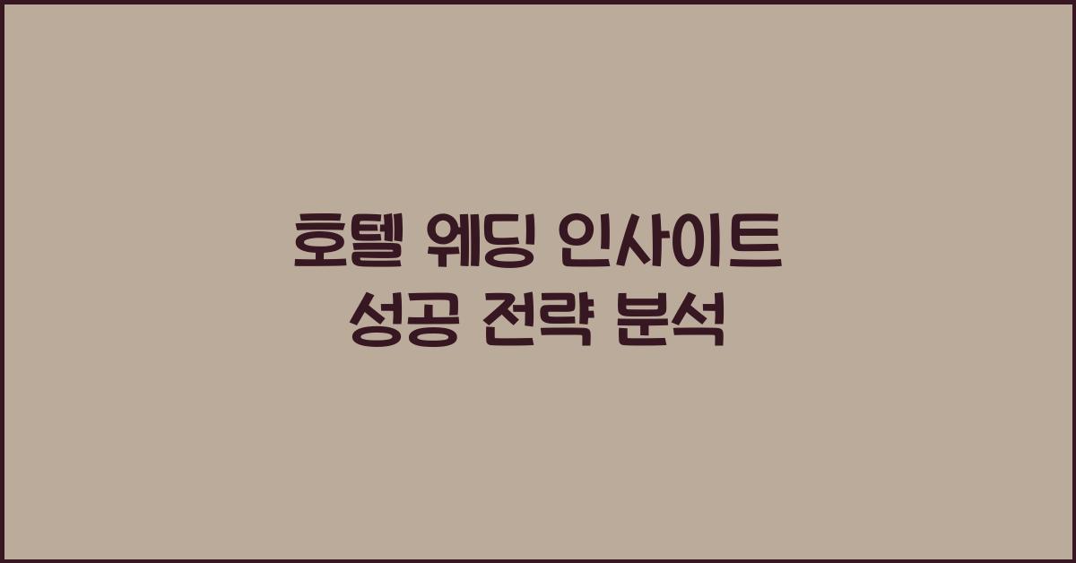 호텔 웨딩 인사이트 성공 전략 분석