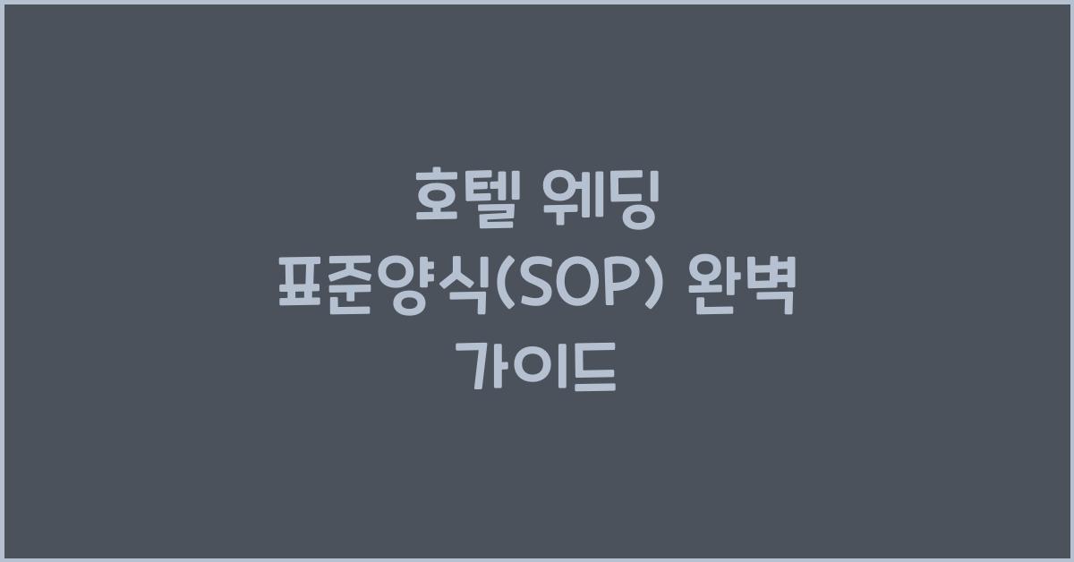 호텔 웨딩 표준양식(SOP) 완벽 가이드