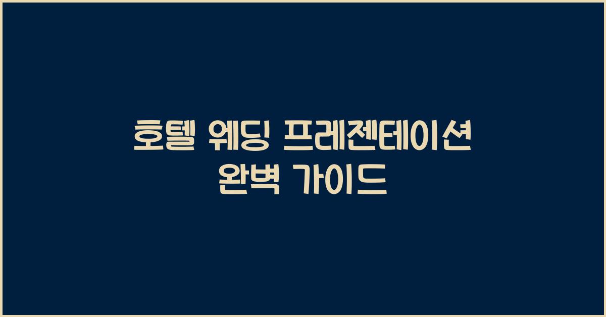호텔 웨딩 프레젠테이션 완벽 가이드