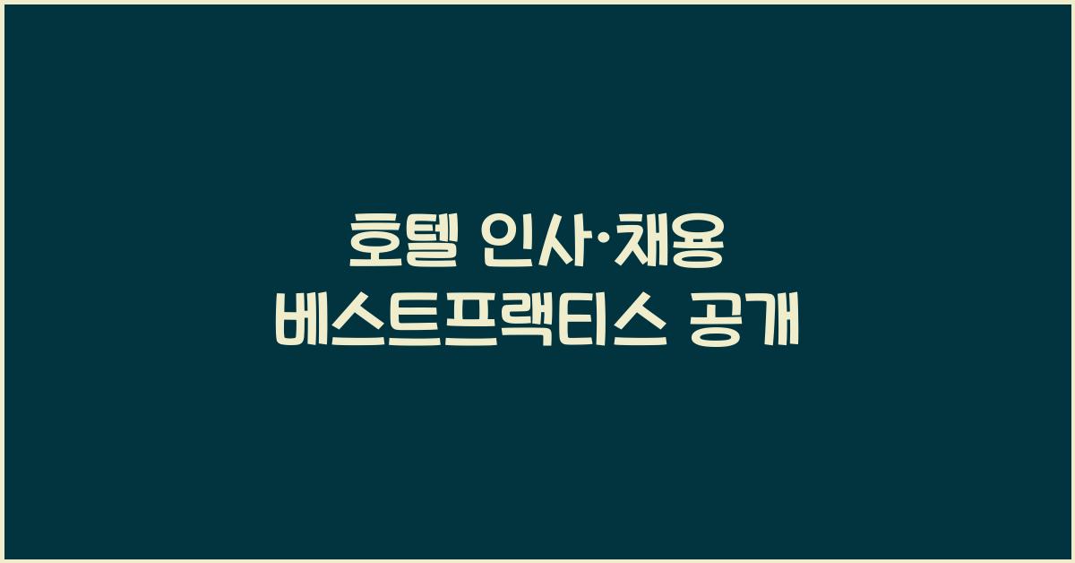 호텔 인사·채용 베스트프랙티스 공개