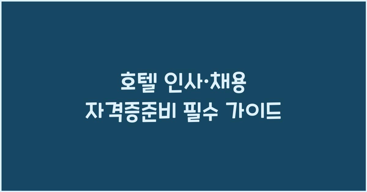 호텔 인사·채용 자격증준비 필수 가이드