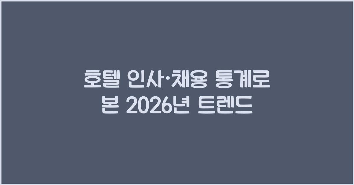 호텔 인사·채용 통계로 본 2026년 트렌드